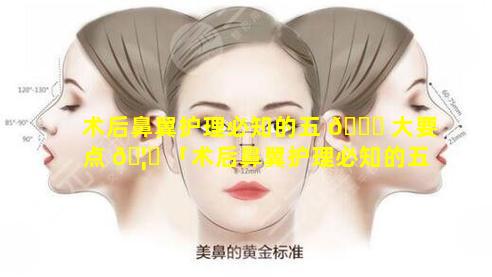 术后鼻翼护理必知的五 🐘 大要点 🦟 「术后鼻翼护理必知的五大要点是什么」